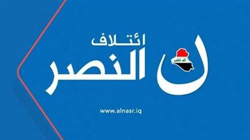 النصر: نطالب بحصر السلاح بيد الدولة ونحذر من تحويل العراق لساحة حرب مفتوحة