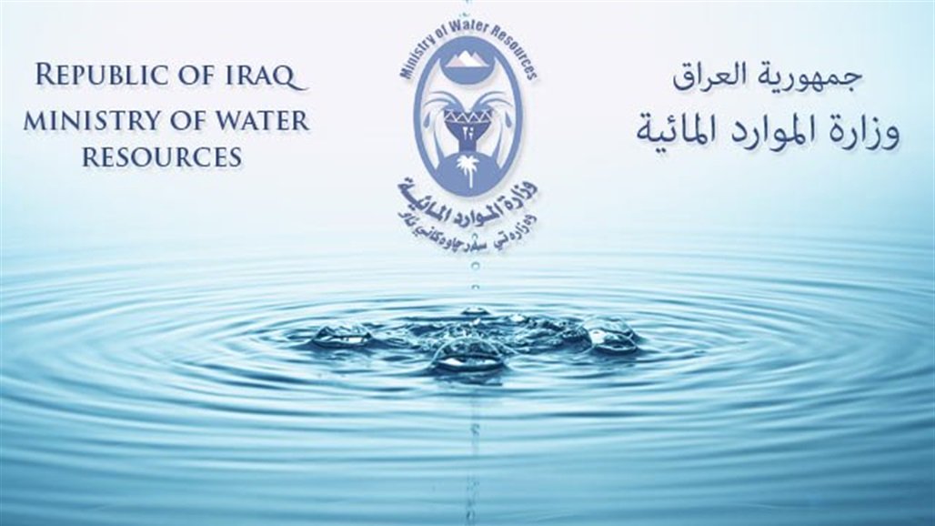 الموارد المائية: مذكرة التفاهم مع تركيا تتضمن التزامها باطلاق مياه عادلة للعراق