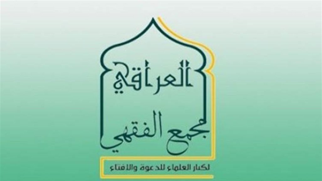 المجمع الفقهي العراقي يصدر فتوى بشأن زكاة الفطر والفدية للعام الحالي