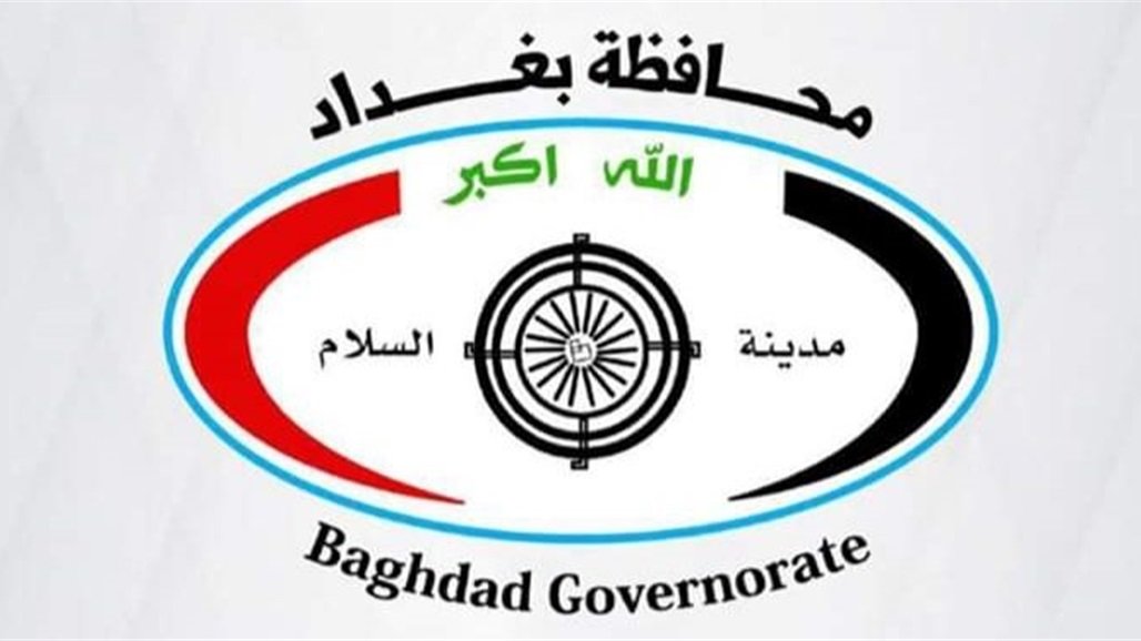 محافظة بغداد تعلن فتح باب التعيينات على العقود