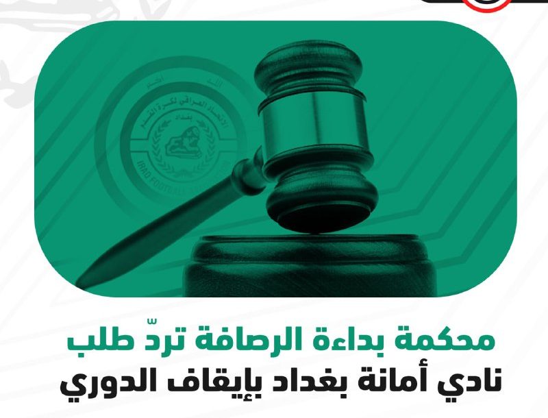 القضاء يرد طلباً بإيقاف الدوري الممتاز لكرة القدم