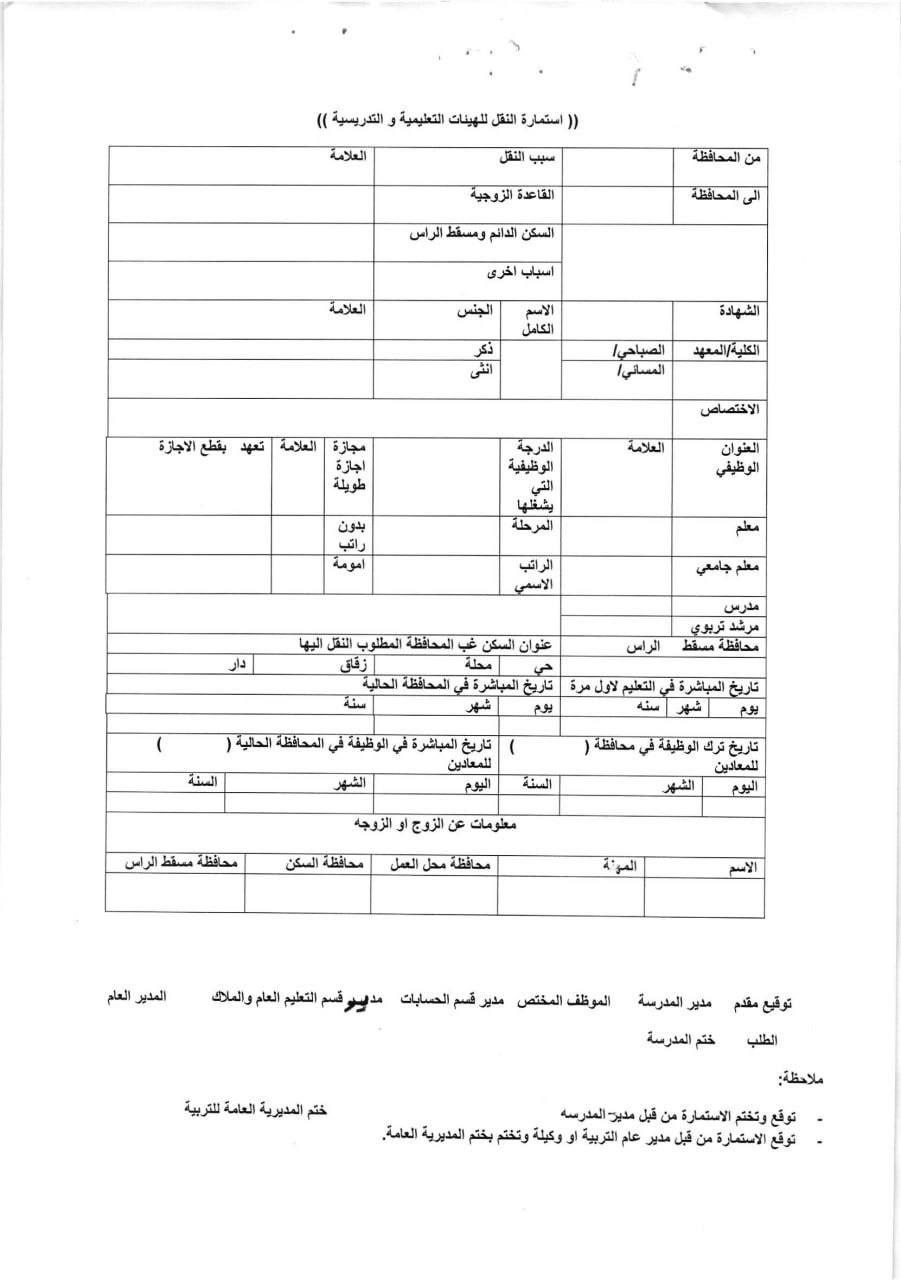 التربية تُعلن ضوابط النقل الخارجي للهيئات التعليمية والتدريسية